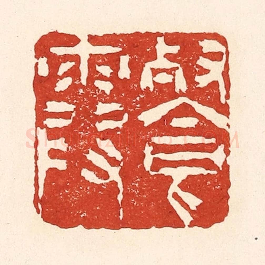 清 陆廷槐《餐霞》篆刻印章作品