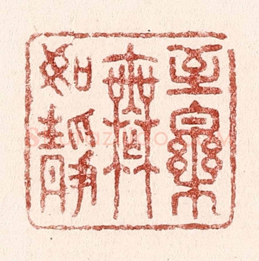 清 吴苍雷《至樂無如靜》篆刻印章作品