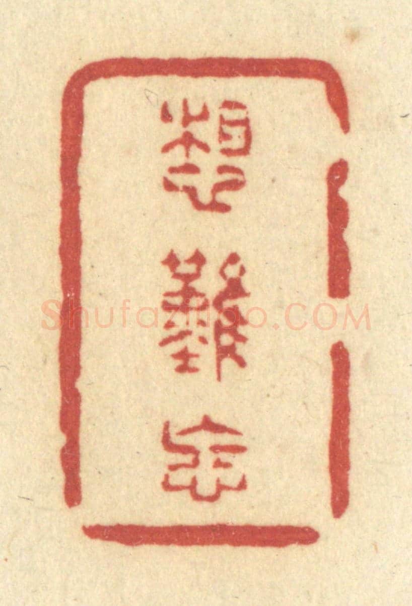 清 许容《想難忘》篆刻印章作品