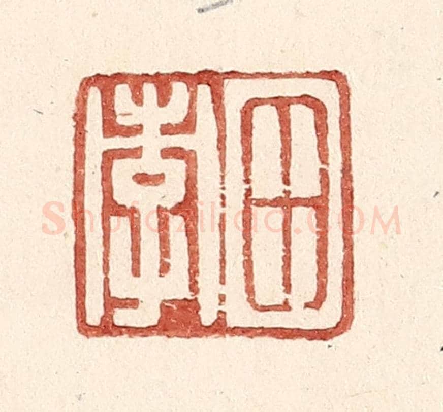 明 王常《田孝》篆刻印章作品
