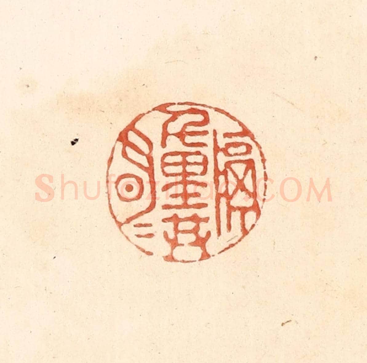 清 王俊《隔千里共明月》篆刻印章作品