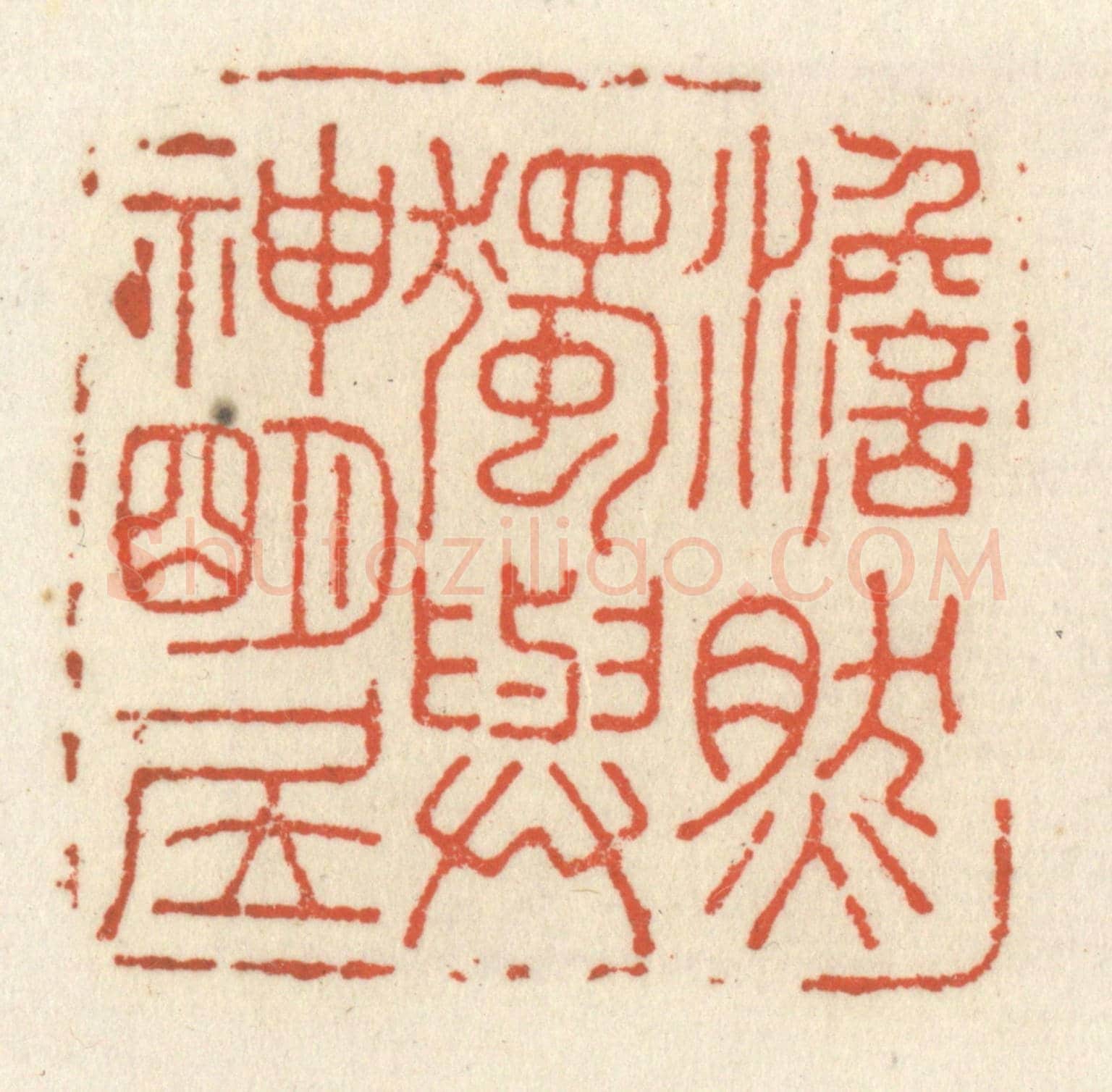 清 祝尧龄《澹然獨與神明居》篆刻印章作品
