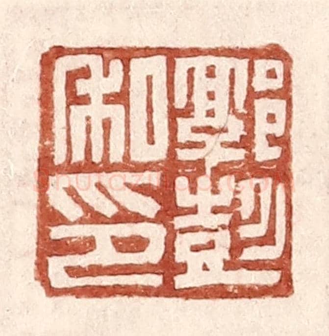 明 王常《郭彭私印》篆刻印章作品
