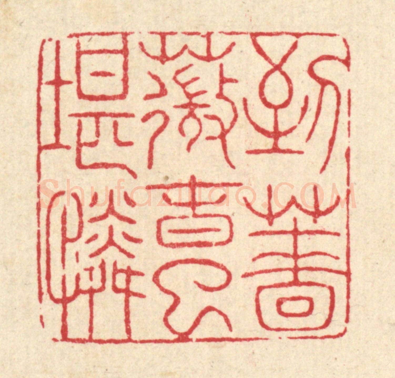 清 吴士杰《到薔薇春已堪憐》篆刻印章作品