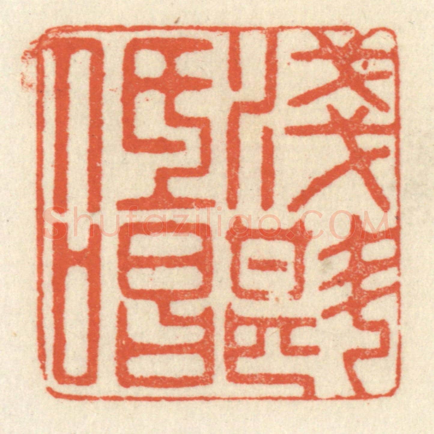 清 祝尧龄《淺斟低唱》篆刻印章作品