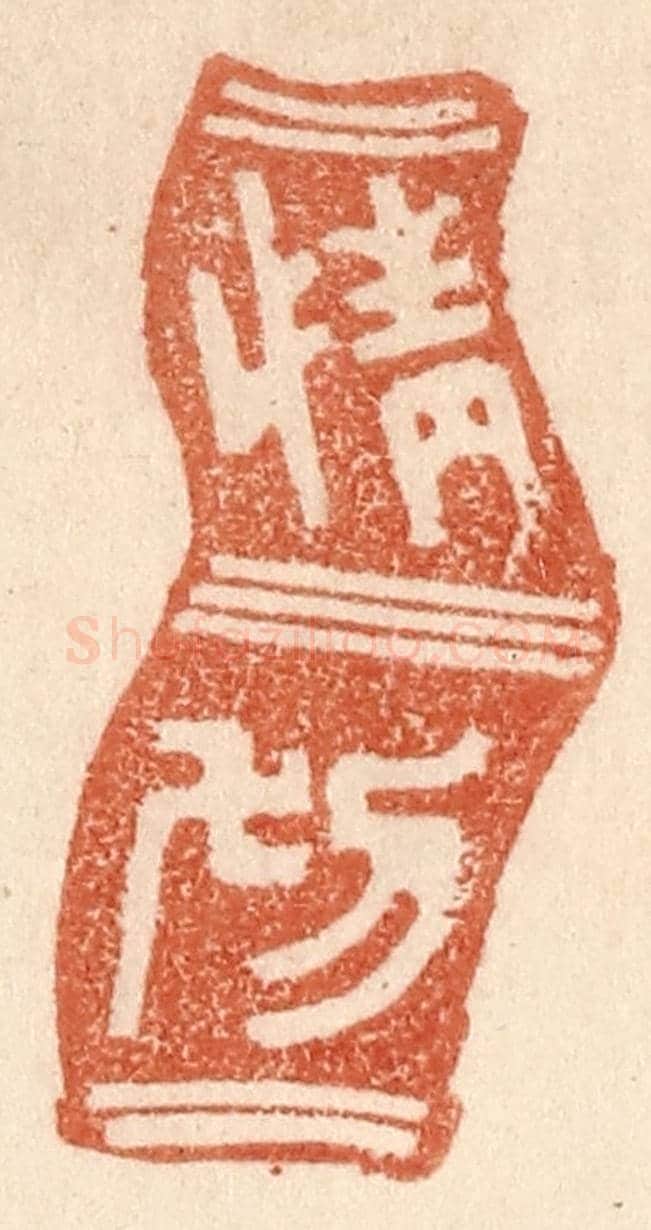 清 贾永《情切》篆刻印章作品