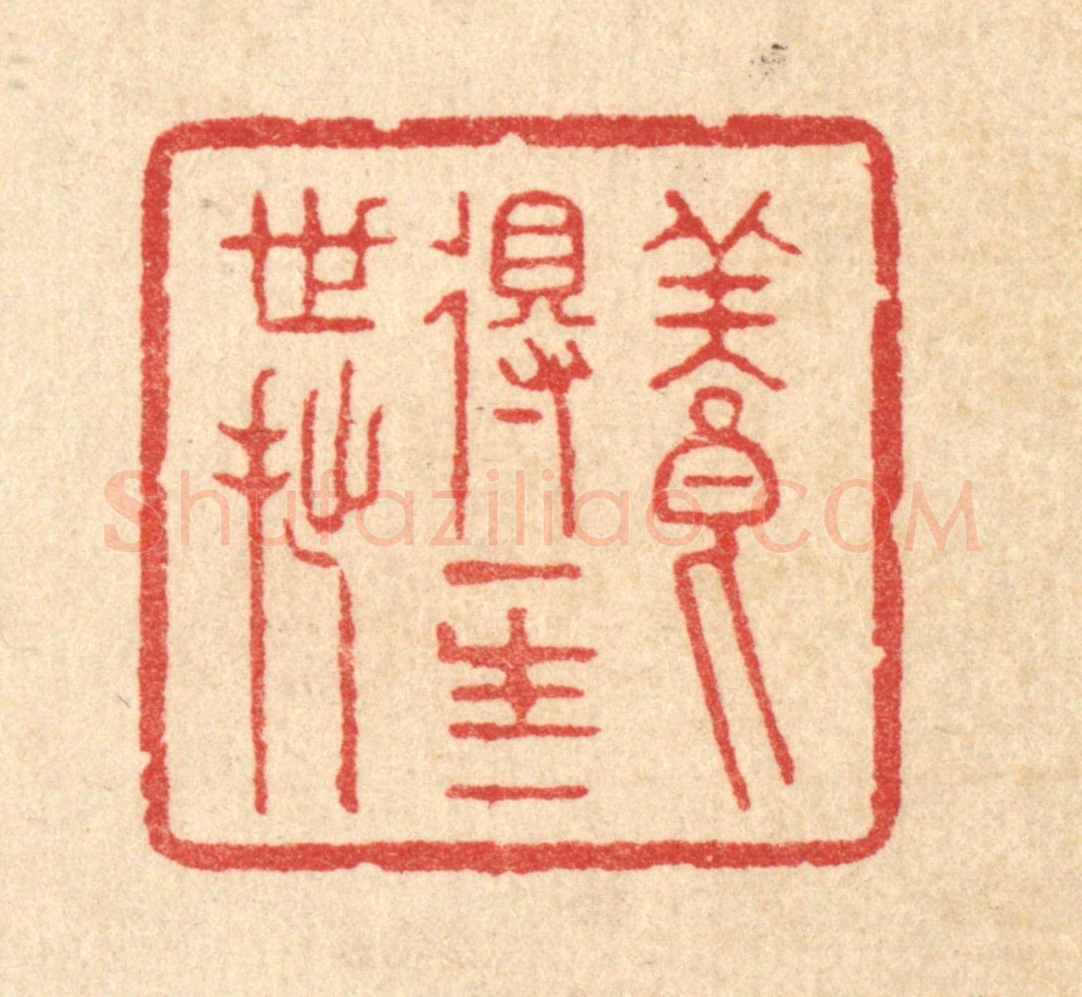 清 汪启淑《養得一生一世拙》篆刻印章作品