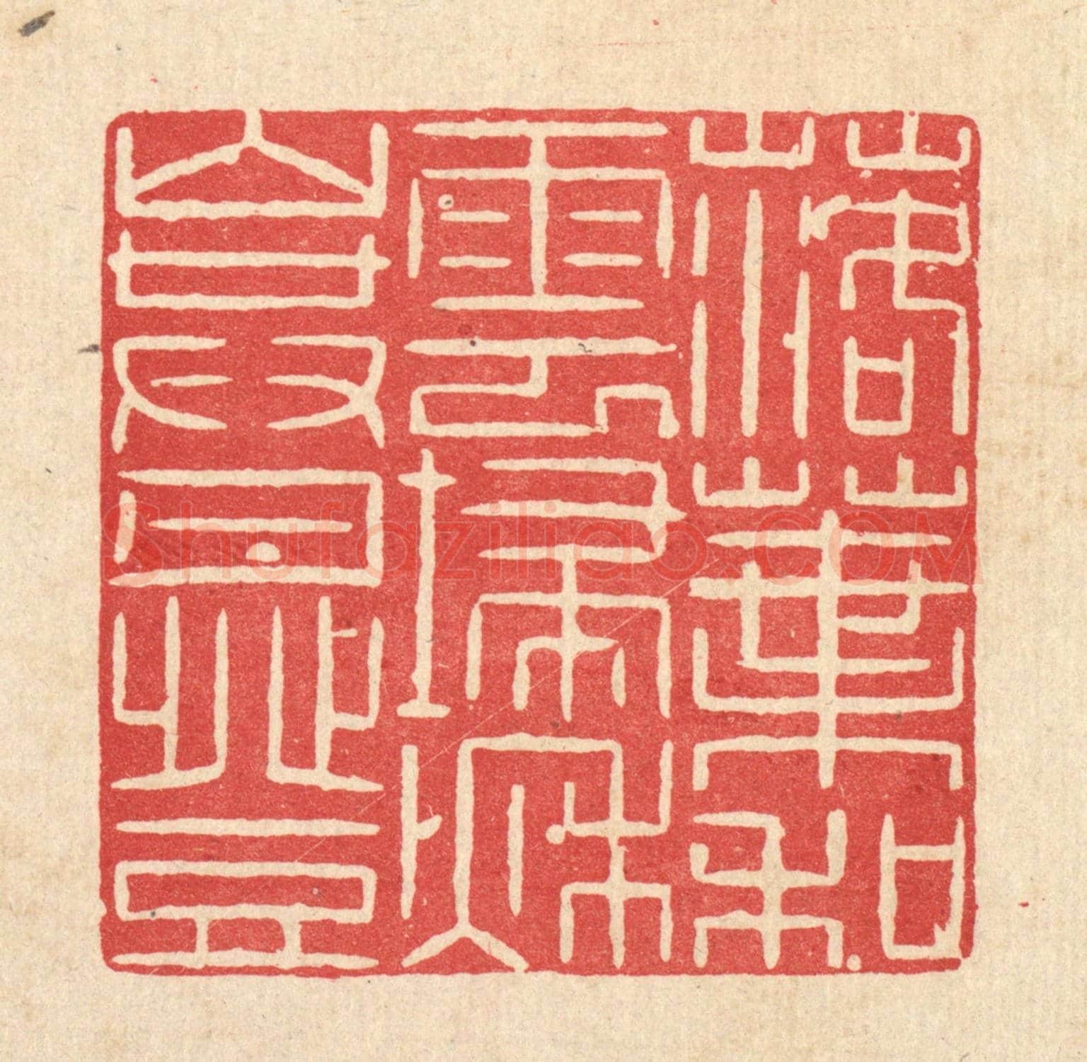 清 何伦锦《落葉和雲掃，秋山共月登》篆刻印章作品