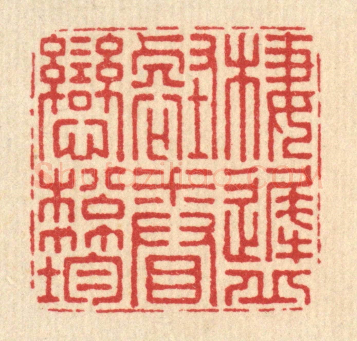 清 周竹岩《棲遲邱壑,眷戀松筠》篆刻印章作品