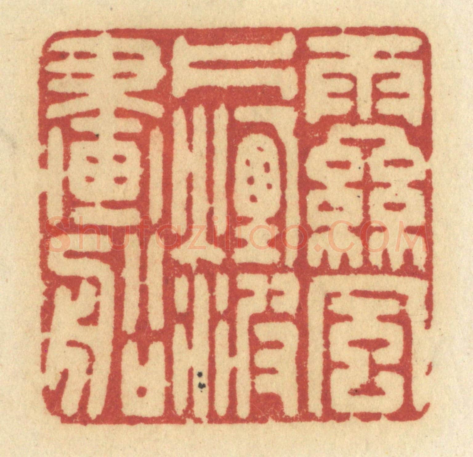 清 许容《雨絲風片，煙波畫船》篆刻印章作品