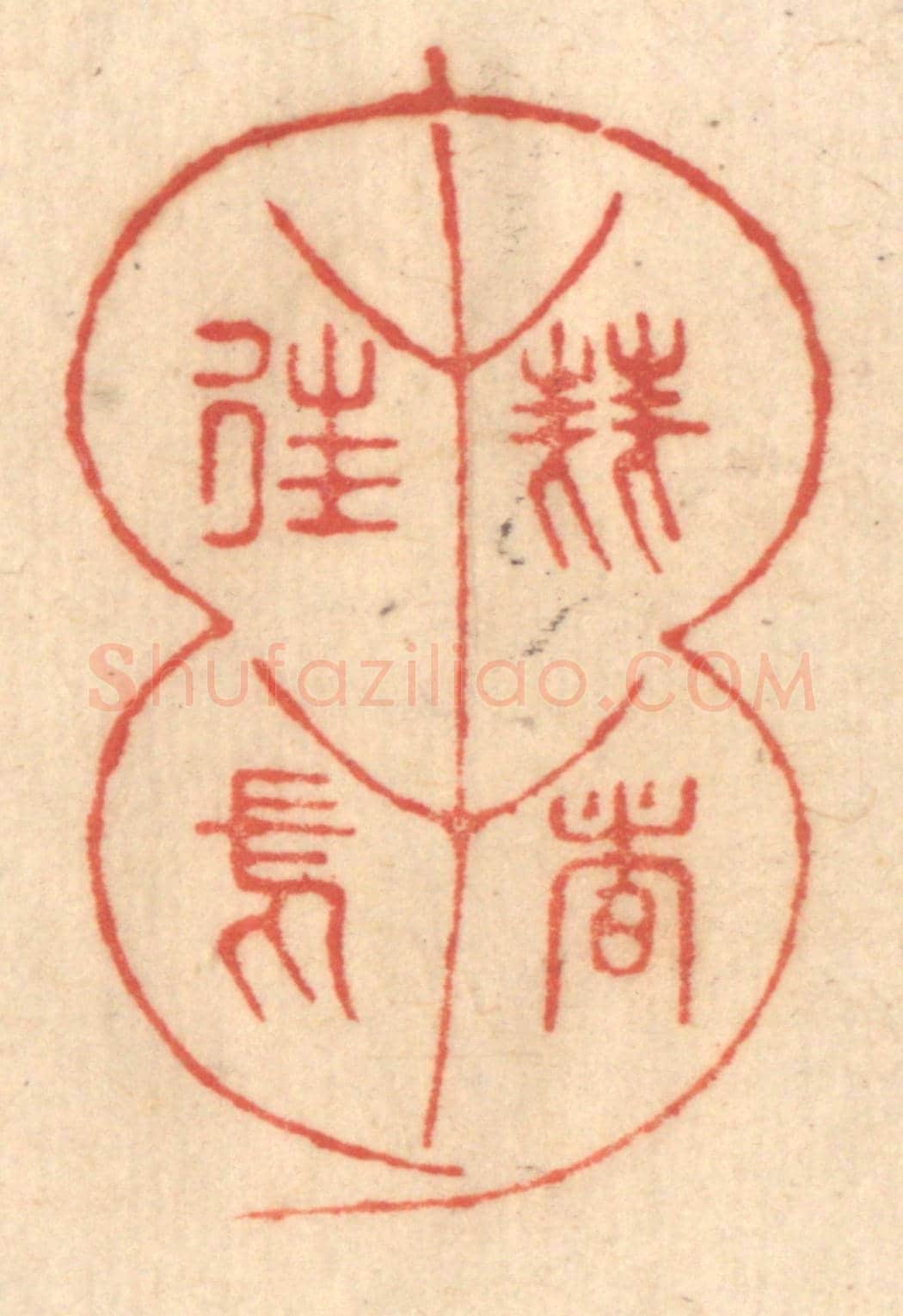 清 赵锡绶《芻蕘者徃焉》篆刻印章作品