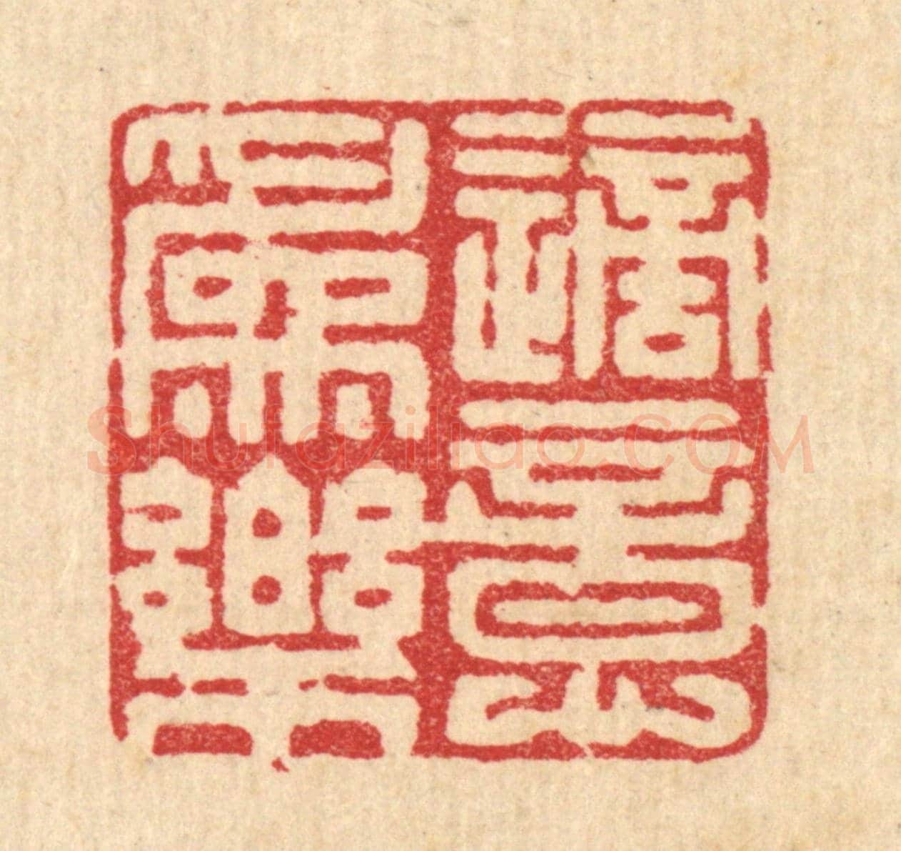 清 周整《適意爲樂》篆刻印章作品