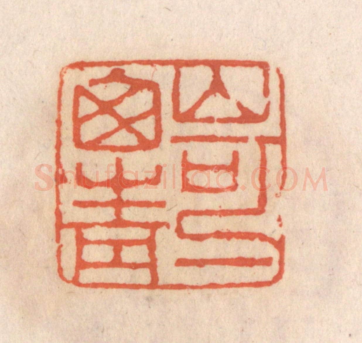清 张定《山可一窗青》篆刻印章作品
