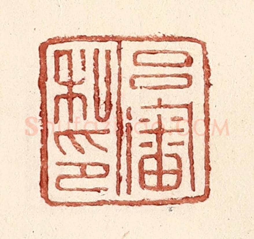 明 王常《呂審私印》篆刻印章作品