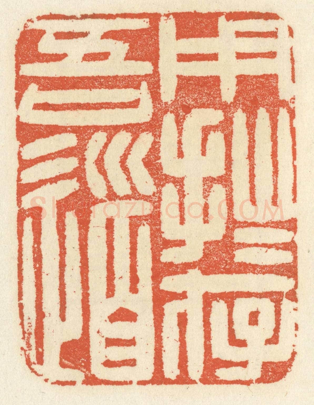 清 祝尧龄《用拙存吾道》篆刻印章作品