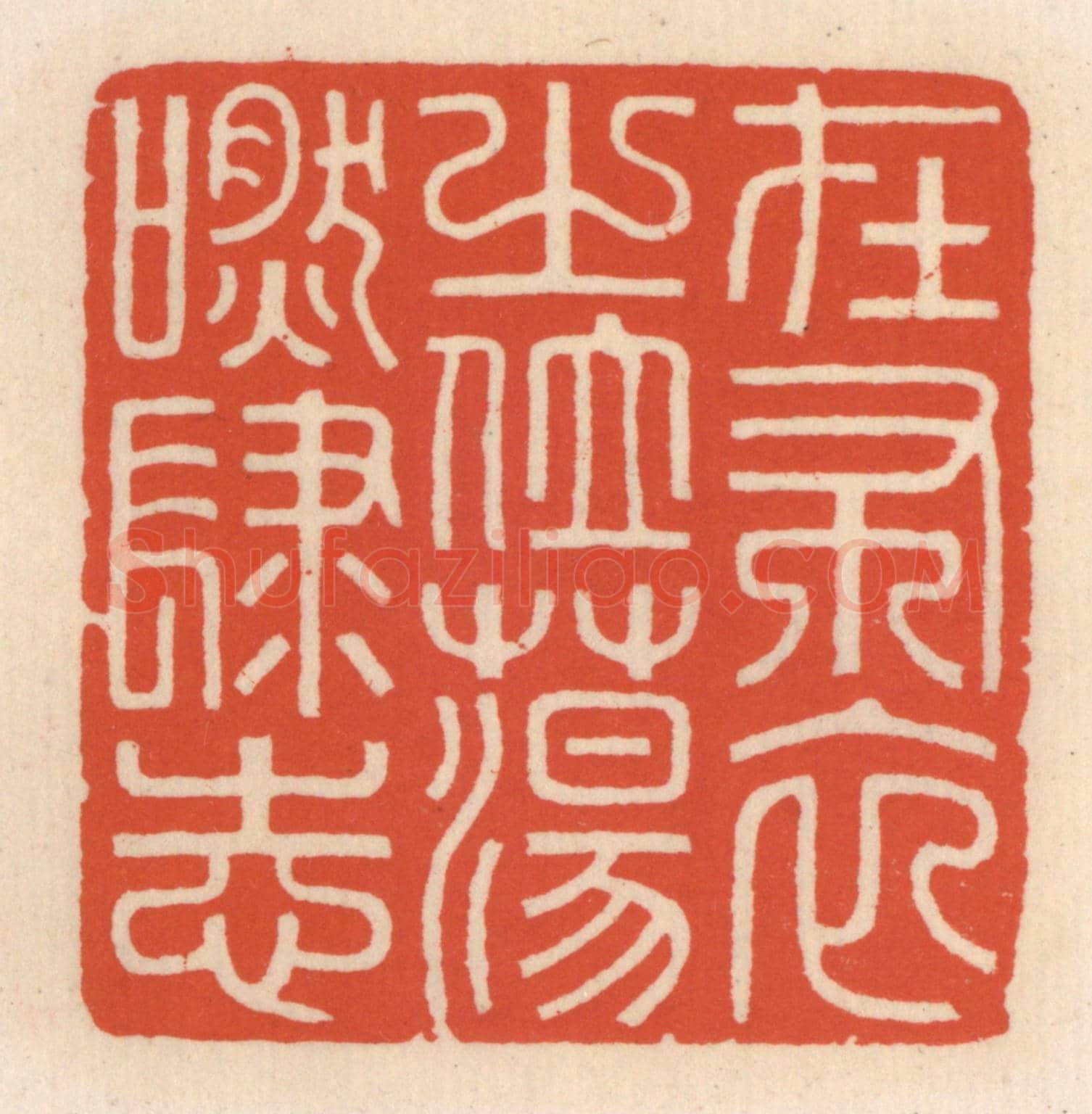 清 顾湘《在布衣之位，蕩肰肆志》篆刻印章作品