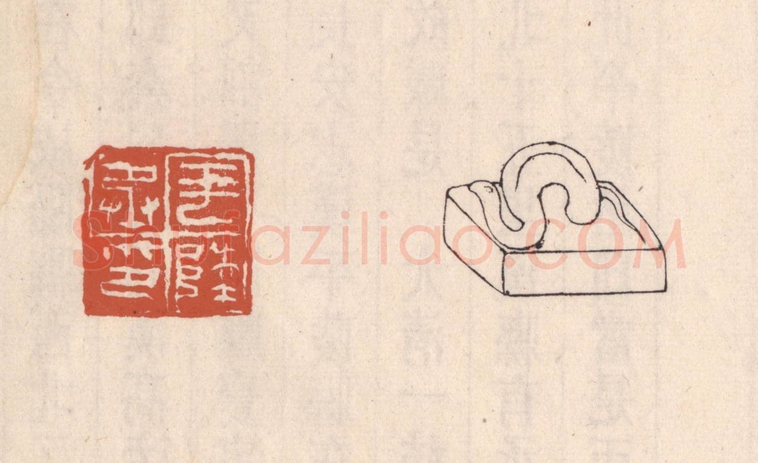清 吴云《平陵丞印》篆刻印章作品