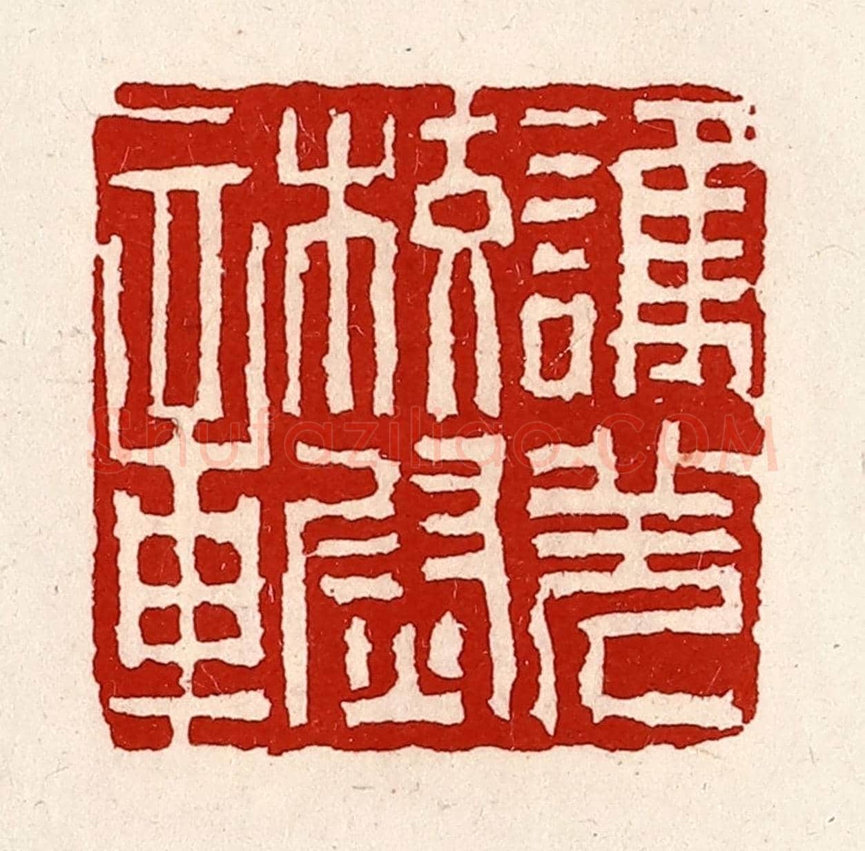 清 徐坚《護羌校尉章》篆刻印章作品