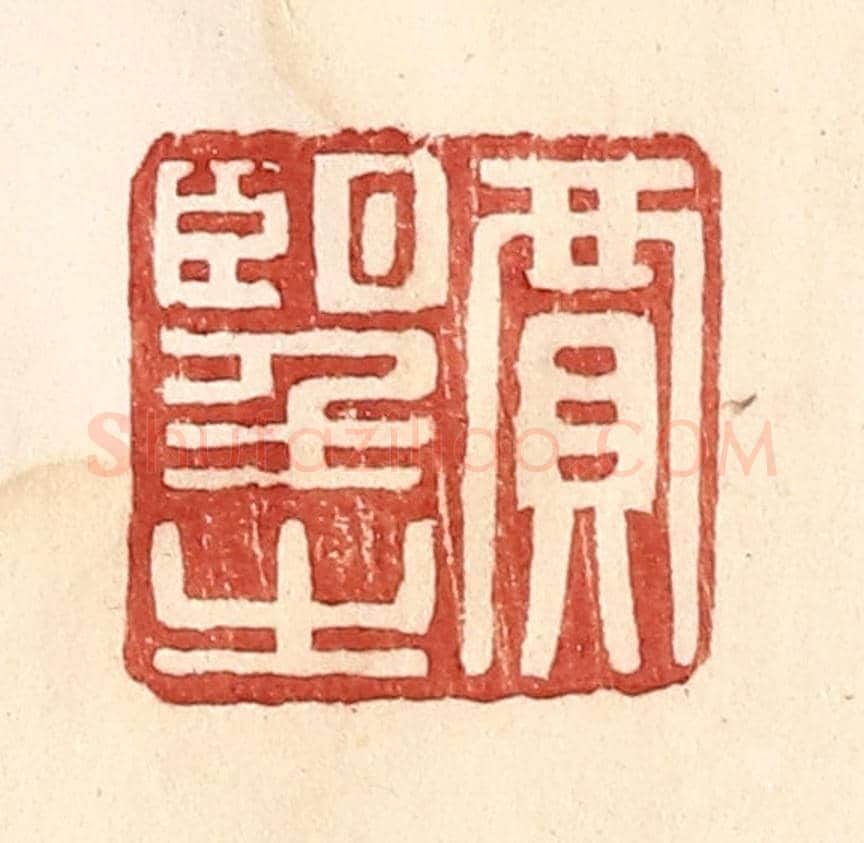明 王常《賈望之》篆刻印章作品
