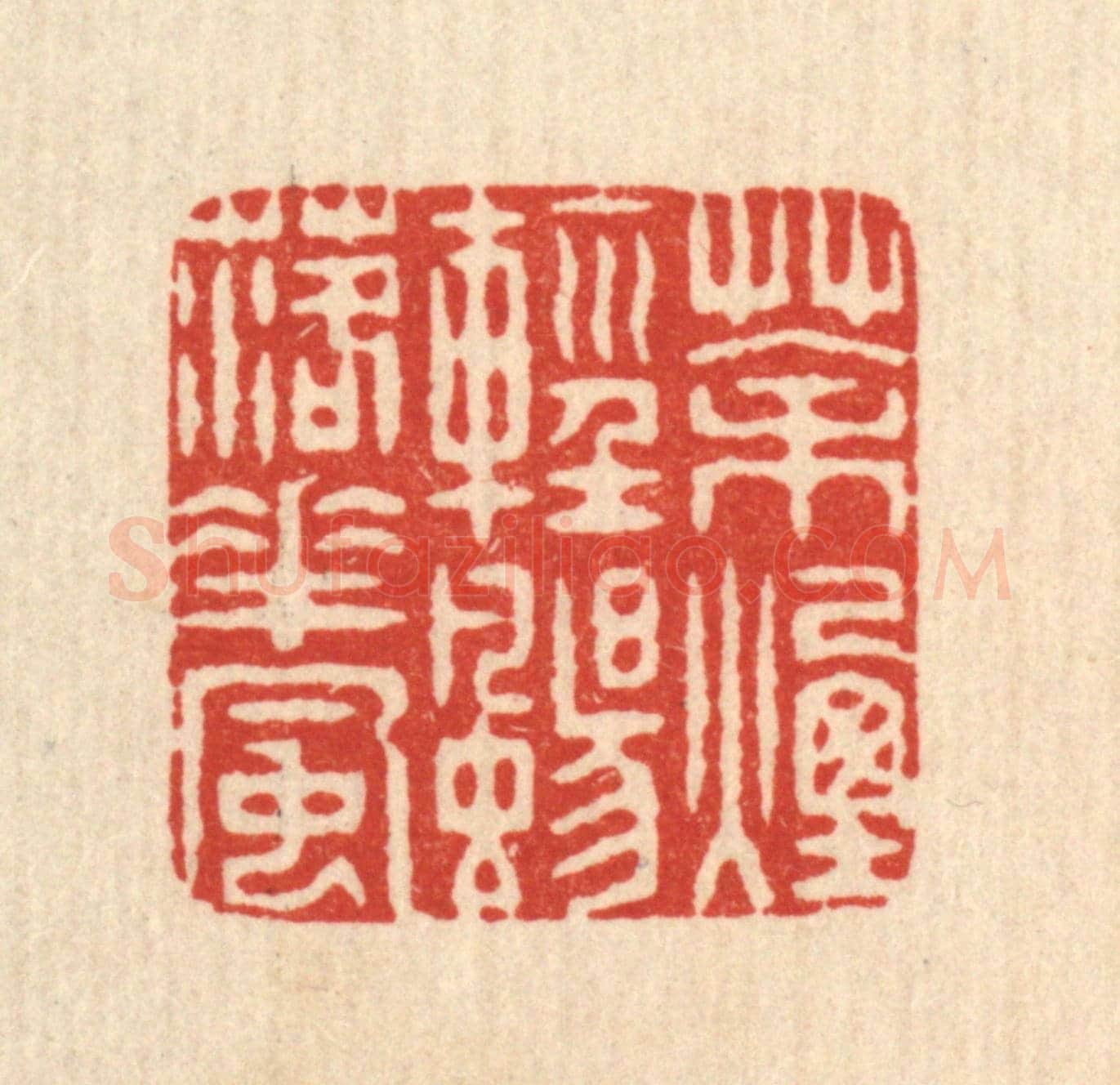 清 戴啓伟《茶煙輕颺落花風》篆刻印章作品