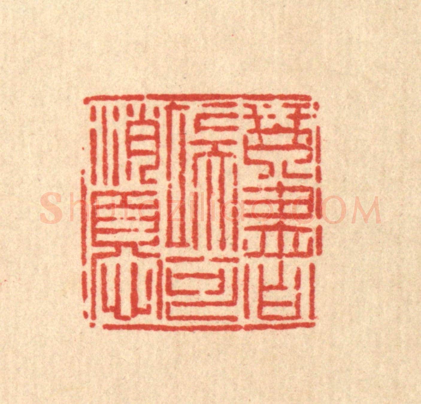 清 毛绍兰《琴書端可消憂》篆刻印章作品