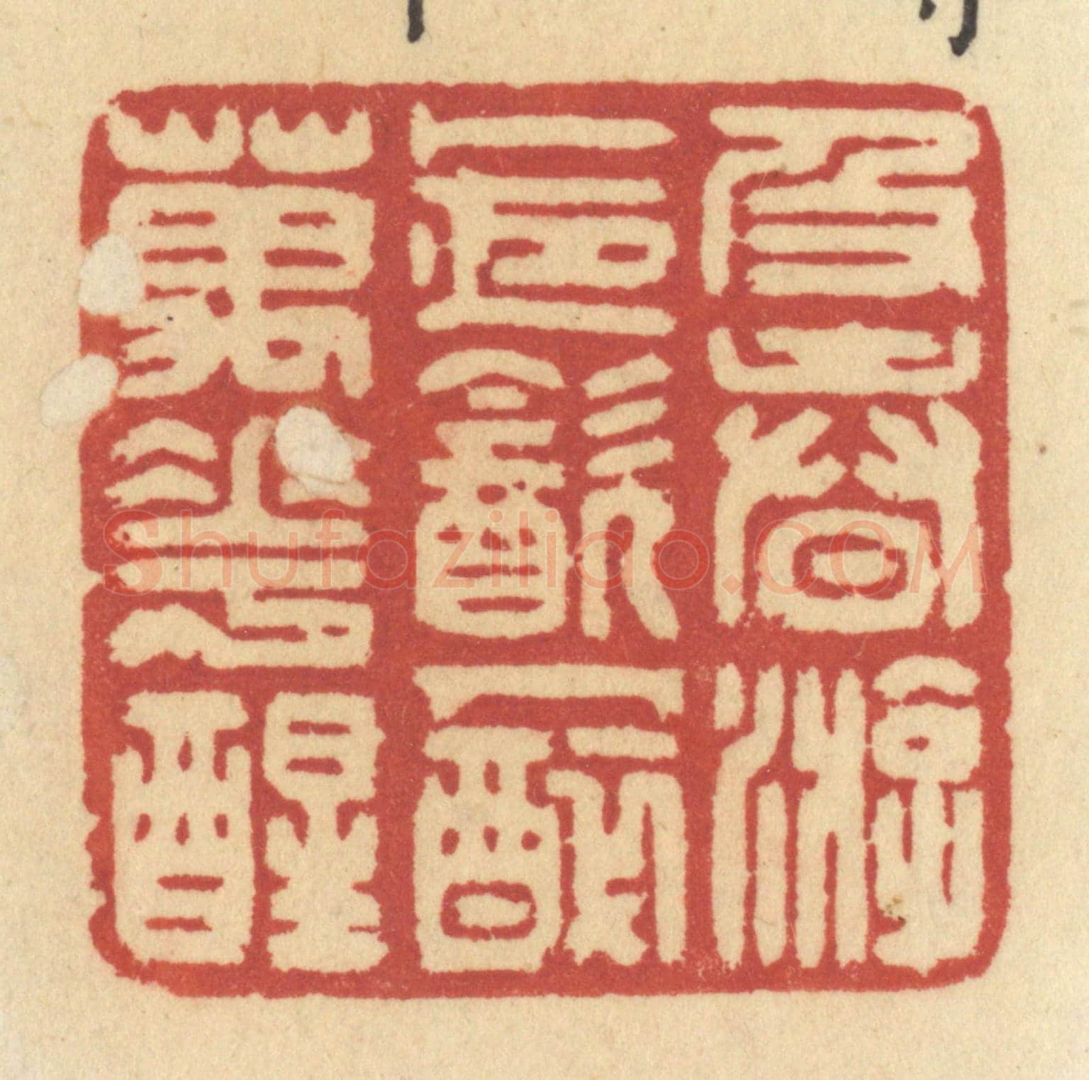 清 许容《及春遊,卜夜飲,人醉萬花醒》篆刻印章作品