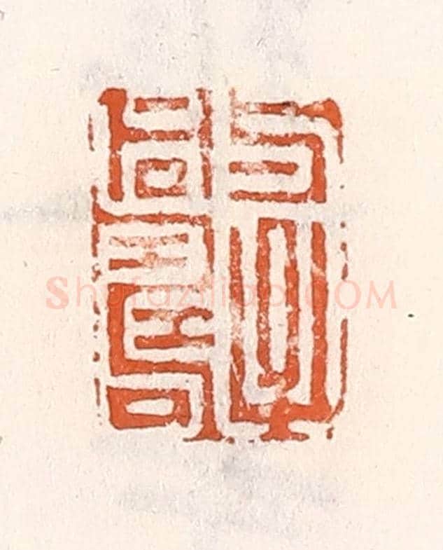 清 倭什洪额《與子同壽》篆刻印章作品
