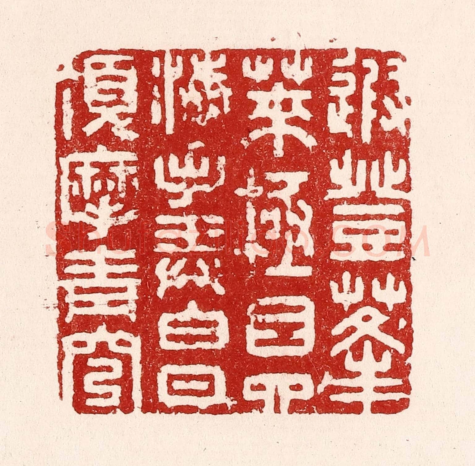 清 吴苍雷《遐登蓬萊,極目四海,手弄白日,頂摩青穹。》篆刻印章作品