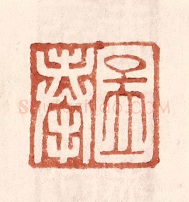明 王常《孟奉》篆刻印章作品