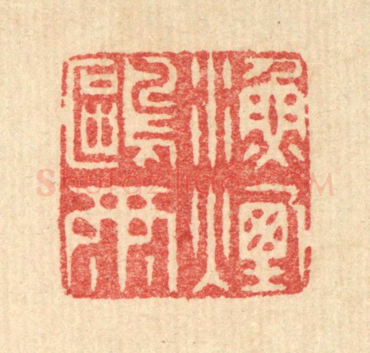 清 汪启淑《漁煙鷗雨》篆刻印章作品