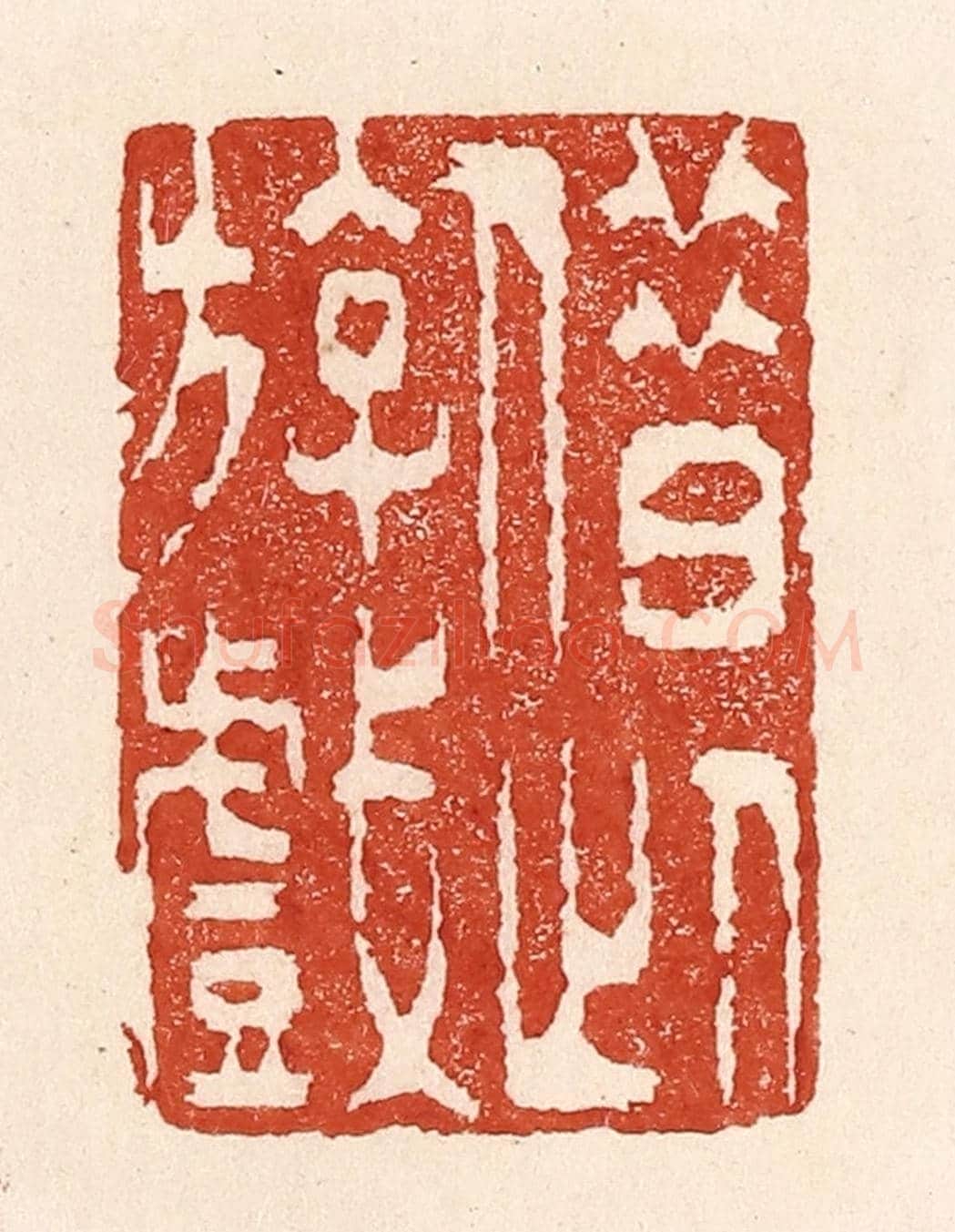 清 陆廷槐《借此游戲》篆刻印章作品