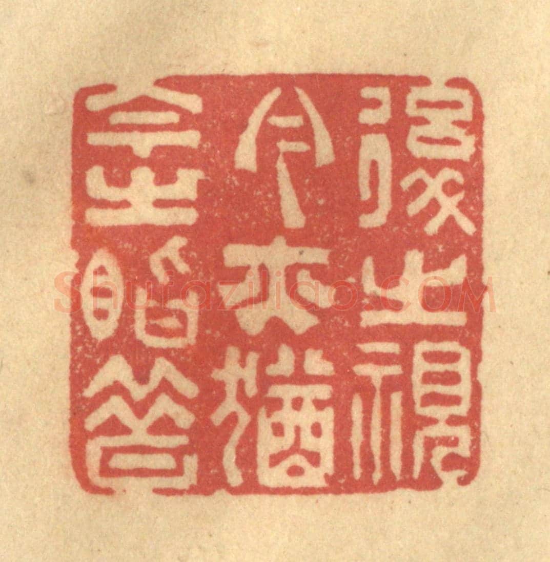 清 陈古斋《後之視今，亦猶今之視昔》篆刻印章作品