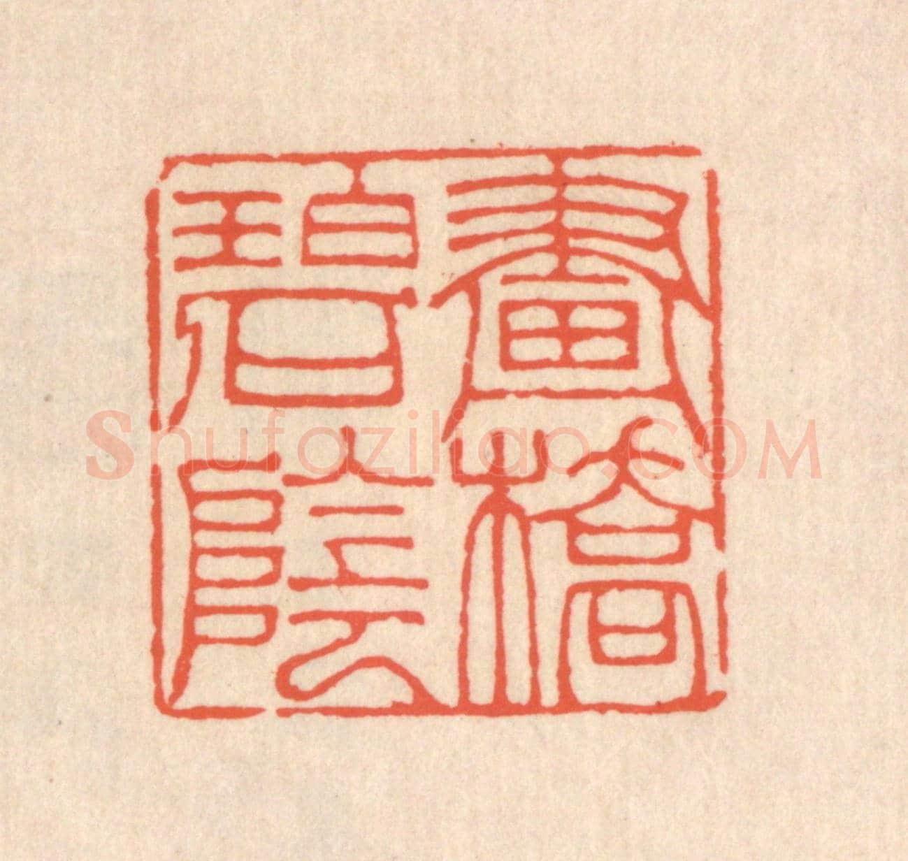 清 翁寿庾《畫橋碧陰》篆刻印章作品