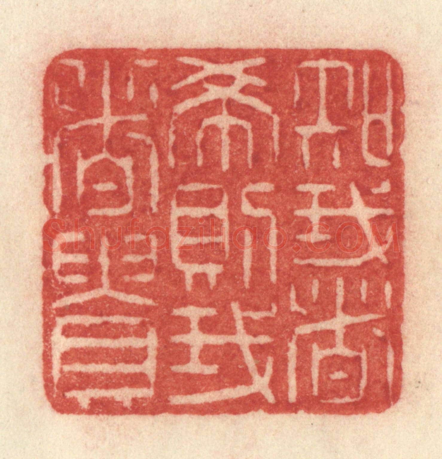 清 许容《知我者希則我者貴》篆刻印章作品