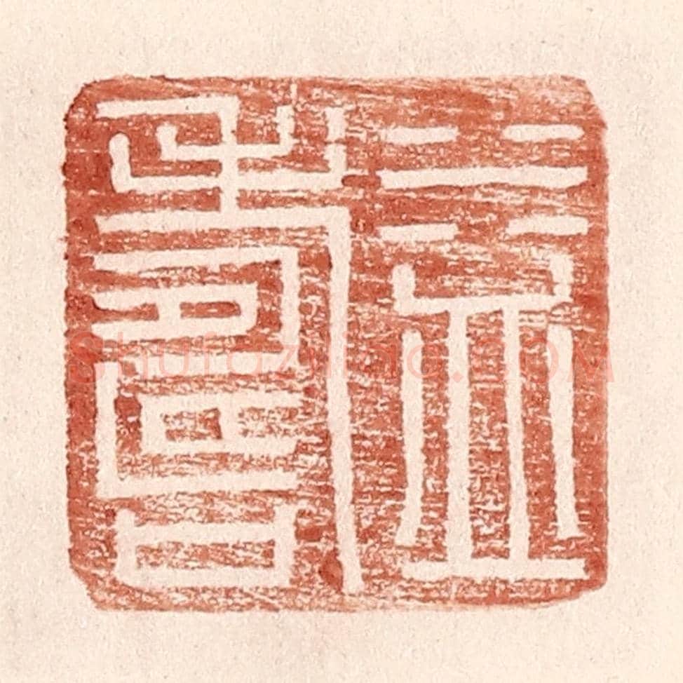明 王常《益壽》篆刻印章作品