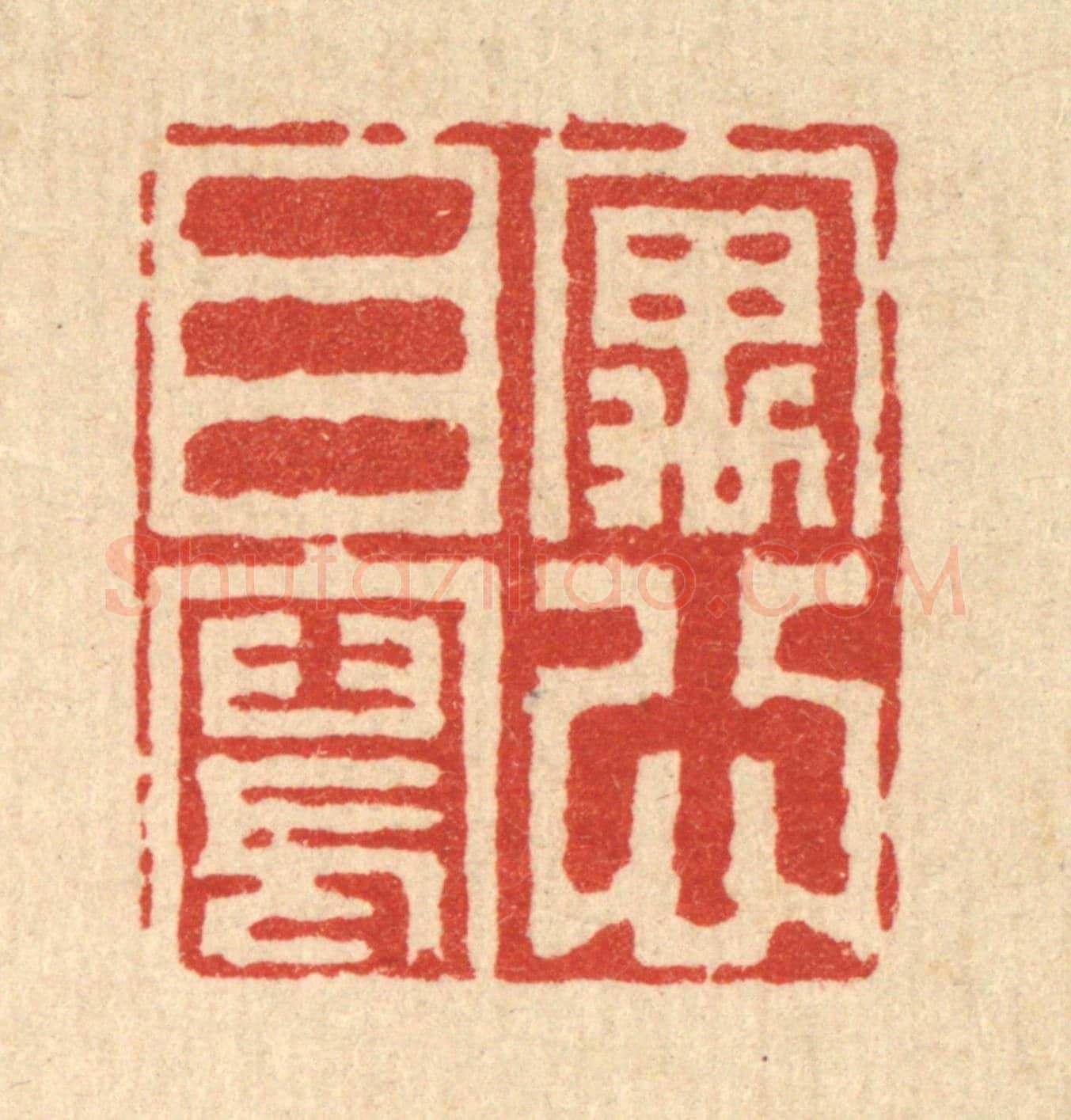 清 胡贞甫《寓目寫心》篆刻印章作品