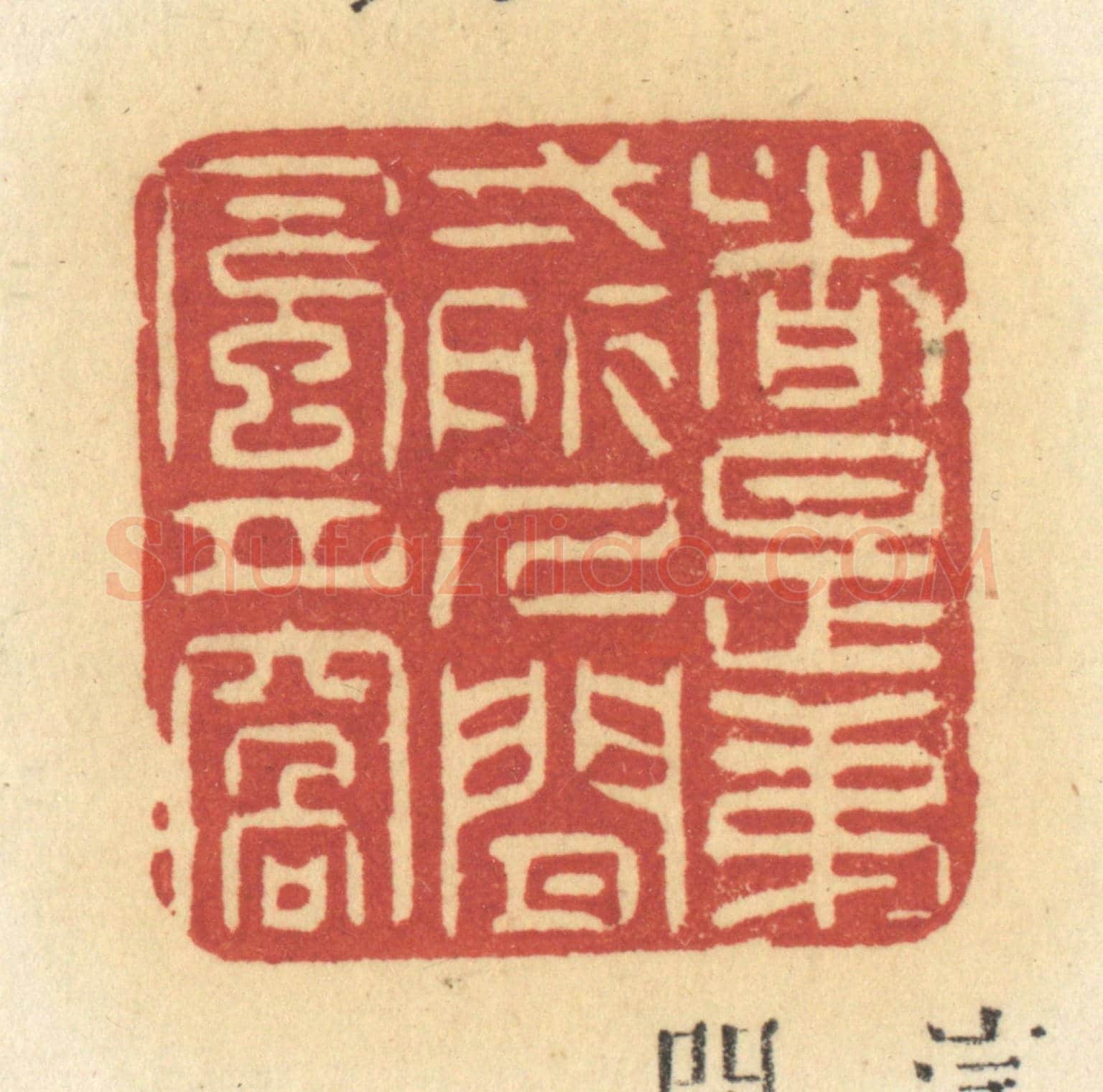 清 许容《這是第一所人間風月窩》篆刻印章作品