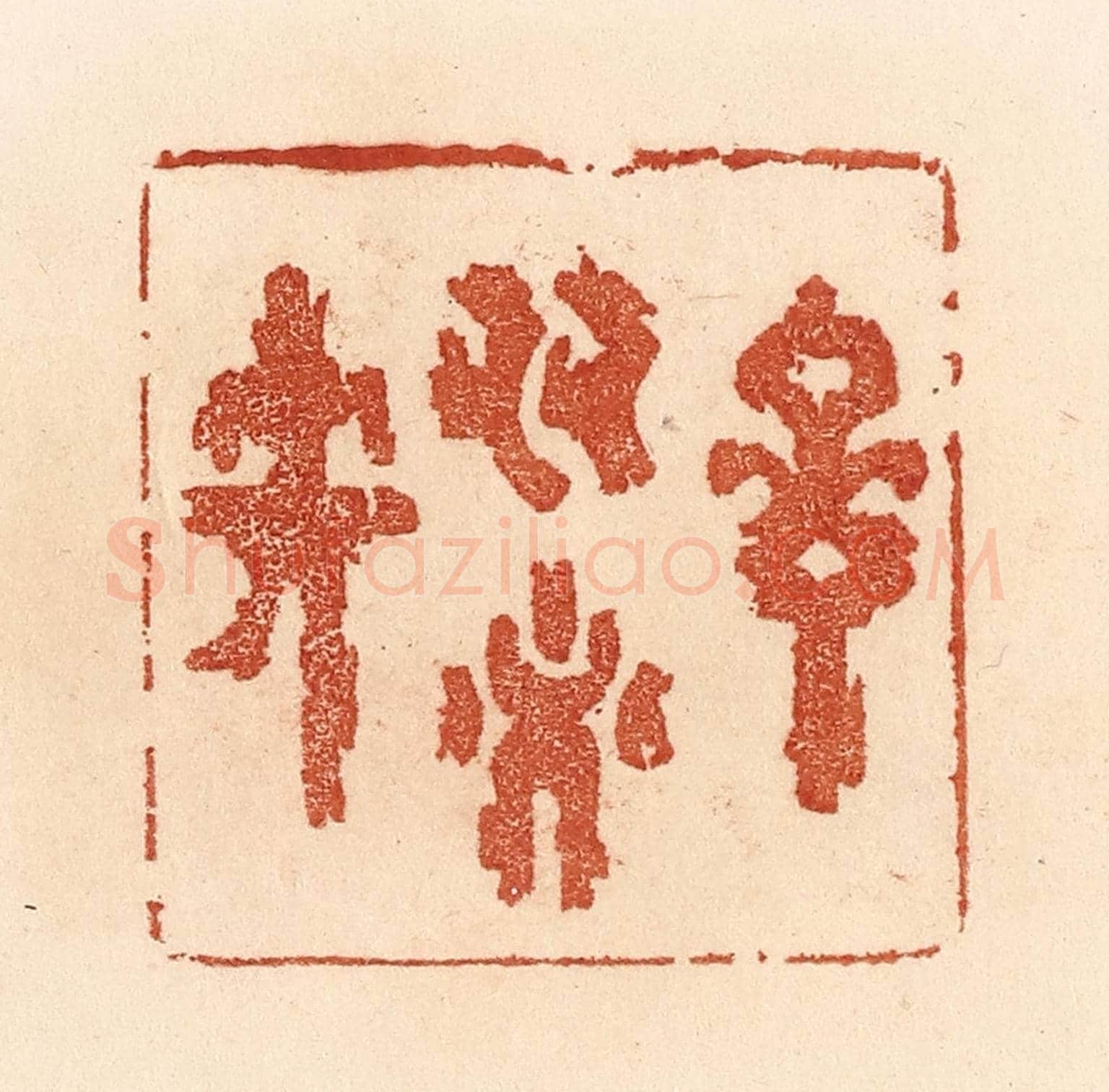清 贾永《言多必失》篆刻印章作品