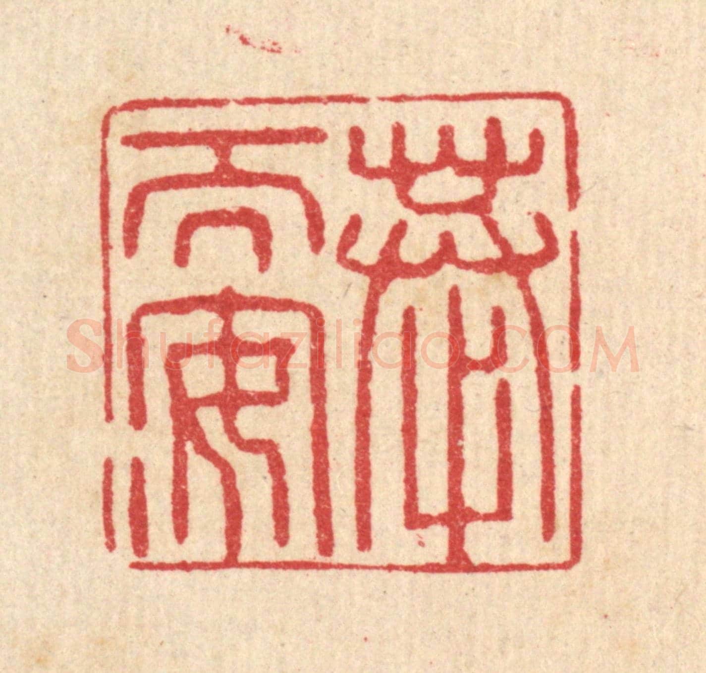 清 汪启淑《恭而安》篆刻印章作品