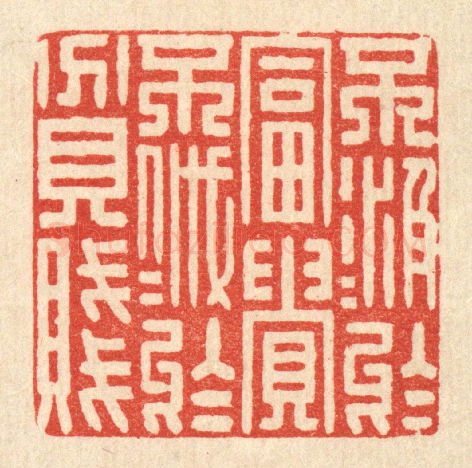 清 花榜《不汲汲於富貴,不戚戚於貧賤》篆刻印章作品