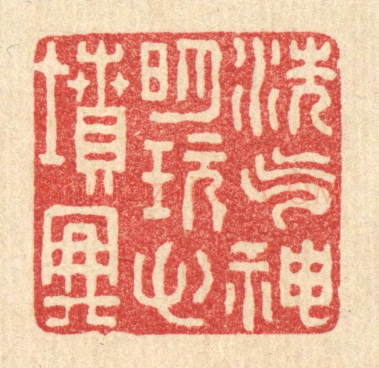 清 张锡珪《洗氣神明,玩心墳典》篆刻印章作品