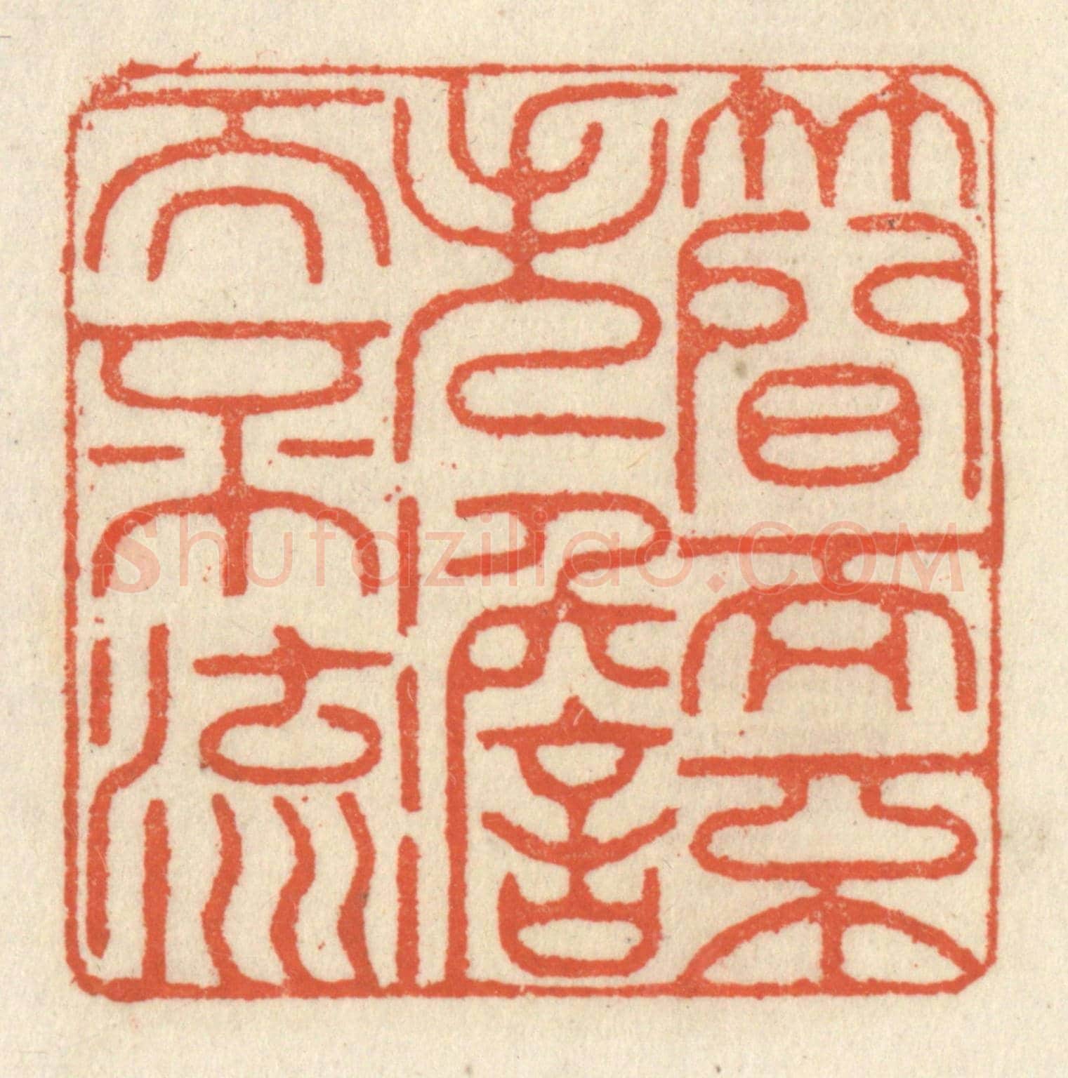 清 祝尧龄《簡而不失，澹而不流》篆刻印章作品