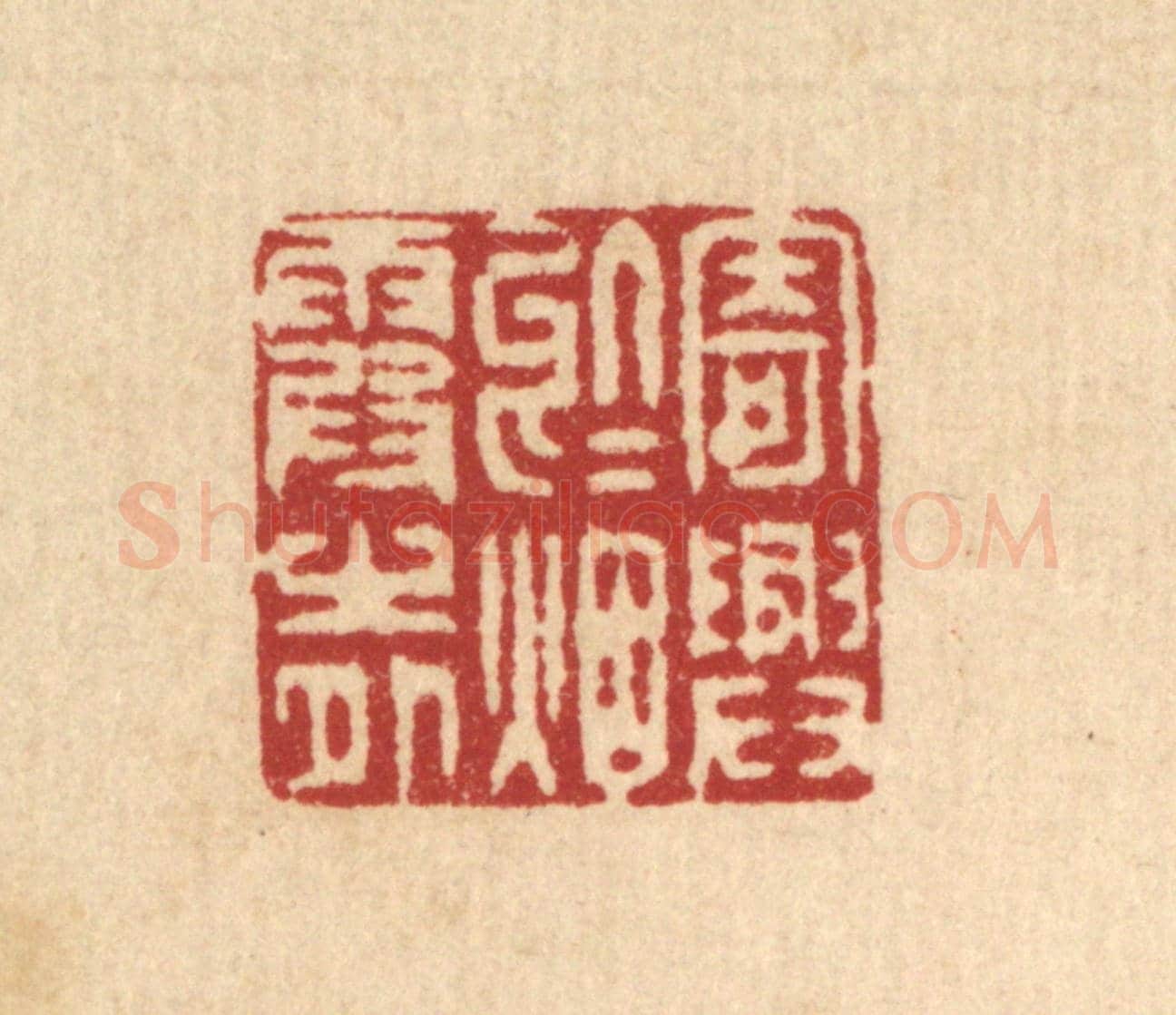 清 潘西凤《寄興於烟霞之外》篆刻印章作品