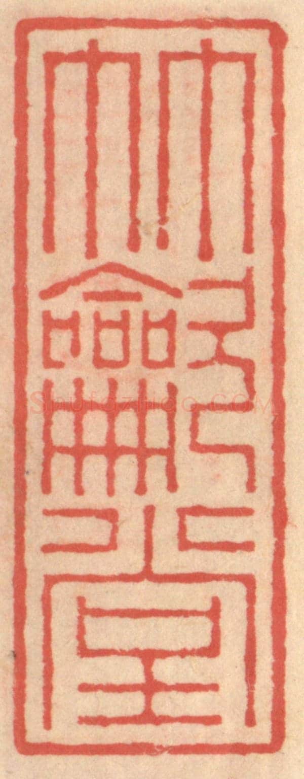 明 吴迥《竹吹堂》篆刻印章作品