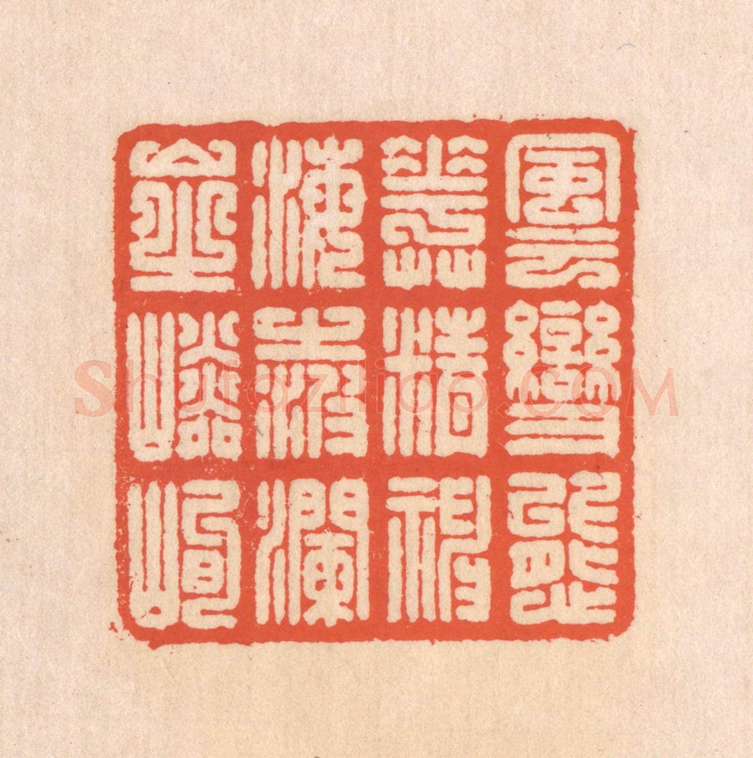 清 翁寿庾《風雲變態，花草精神。海之波瀾，山之嶙峋。》篆刻印章作品