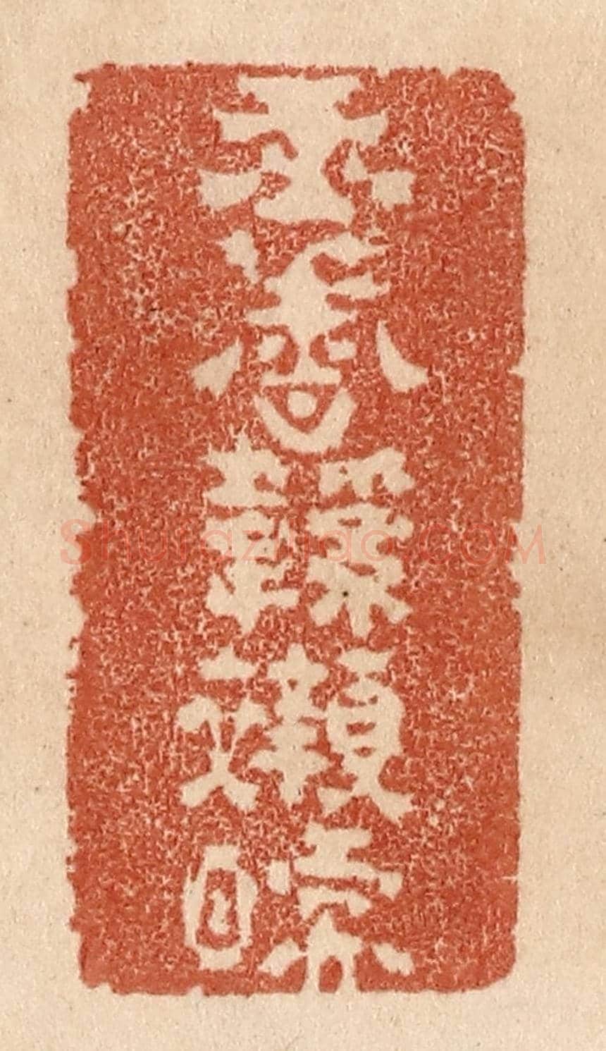 清 贾永《玉香鞋襯暖》篆刻印章作品