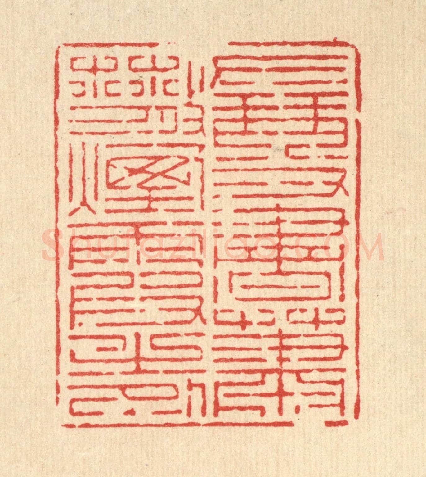 清 宋嵘《左琴右書,蕭散煙霞之外》篆刻印章作品
