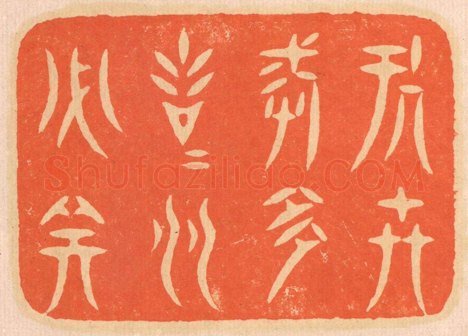 清 邢德厚《處世戒多言,言多必失。》篆刻印章作品