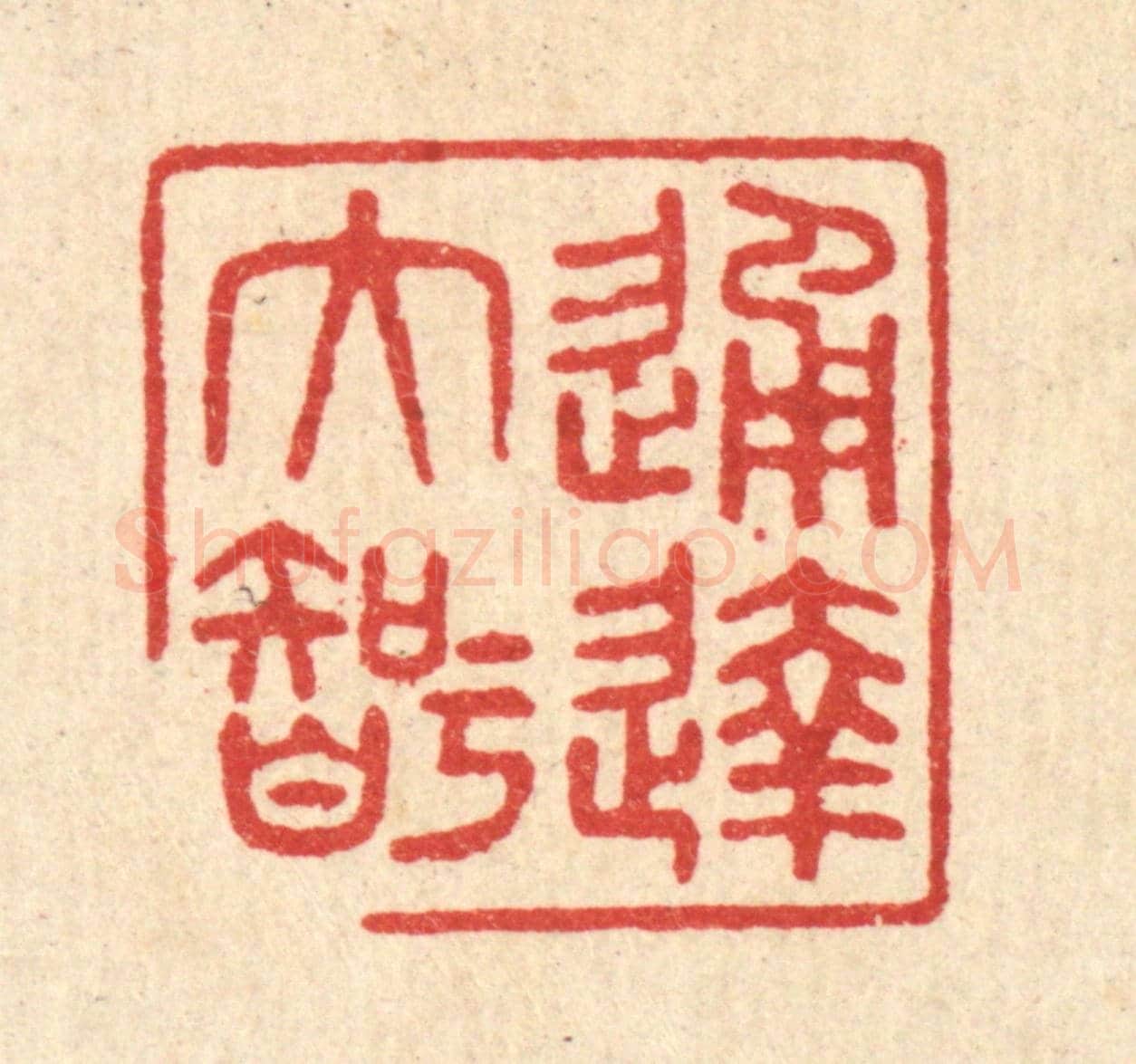 清 印学礼《通達大智》篆刻印章作品