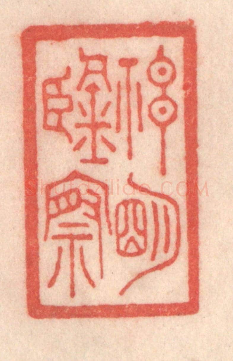 清 程得寿《神明鑒察》篆刻印章作品